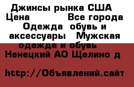 Джинсы рынка США › Цена ­ 3 500 - Все города Одежда, обувь и аксессуары » Мужская одежда и обувь   . Ненецкий АО,Щелино д.